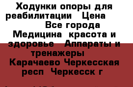 Ходунки опоры для реабилитации › Цена ­ 1 900 - Все города Медицина, красота и здоровье » Аппараты и тренажеры   . Карачаево-Черкесская респ.,Черкесск г.